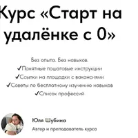 Старт на удалёнке с 0