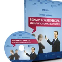 Ложь мужская и женская. Как научиться понимать друг друга