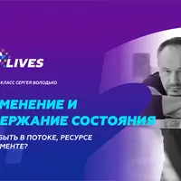 Изменение и удержание состояния. Как быть в потоке, ресурсе и моменте