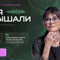 Меня услышали