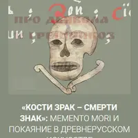 Кости зрак – смерти знак: memento mori и покаяние в древнерусском искусстве