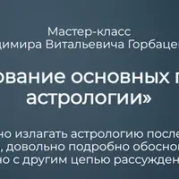 Обоснование основных понятий астрологии