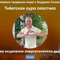 Тибетская аура пластика