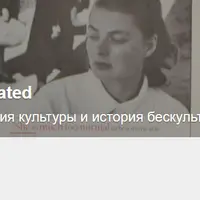 История культуры и история бескультурья