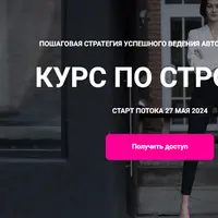 Курс по стройке