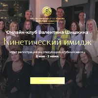 Онлайн-клуб Кинетический имидж