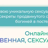 Женственная, сексуальная, желанная