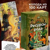 Метафорические ассоциативные карты "Ресурсы Рода"