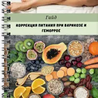 Коррекция питания при варикозе и геморрое