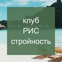 Клуб РИС - стройность