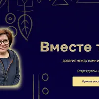 Вместе теплее