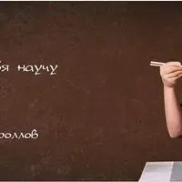 Я кручу и тебя научу. Курс по приготовлению роллов