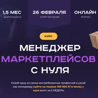 Менеджер маркетплейсов с нуля