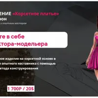 Корсетное платье. Предобучение