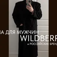 Капсула для мужчин. Wildberries и российские бренды