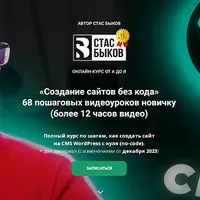 Создание сайтов на WordPress с нуля без кода