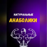 Натуральные анаболики