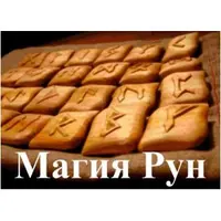 Магия Рун