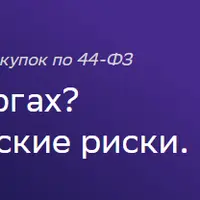 Как победить в торгах? Предпринимательские риски. Вызовы 2024 года