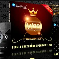 Секрет настройки премиум Темы на WooCommerce