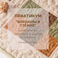 Бордюры в стёжке