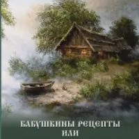 Бабушкины рецепты или деревенская магия для счастливой жизни