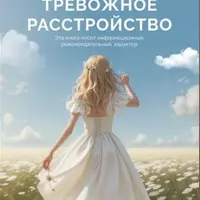 Тревожное расстройство