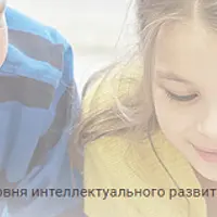 Дифференциальная диагностика уровня интеллектуального развития ребенка с помощью теста Векслера