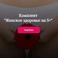 Женское здоровье на 5+