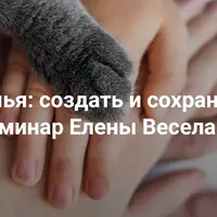 Семья: создать и сохранить