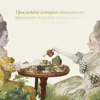 История этикета