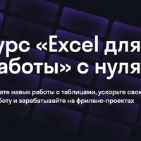 Excel для работы с нуля