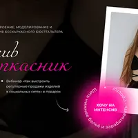 Интенсив "Бескаркасник"