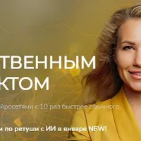 Магия ретуши с искусственным интеллектом