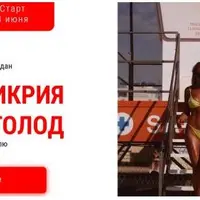 Мимикрия под голод 2024