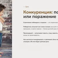 Конкуренция: победа или поражение