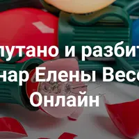 Запутано и разбито