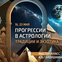 Прогрессии в астрологии: традиции и экзотика