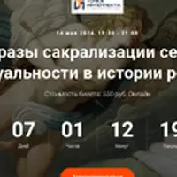 Образы сакрализации секса и сексуальности в истории религий. Лекция 8