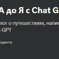 Статьи о путешествиях от А до Я с Chat GPT