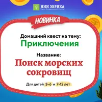 Квест Поиск морских сокровищ для детей 3-6 лет