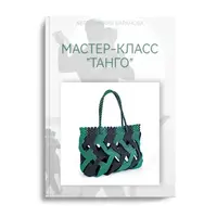 Сумка Танго