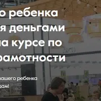 Финансовая грамотность для детей