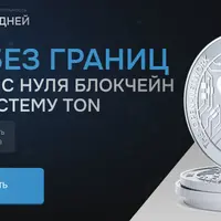 TON без границ