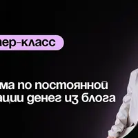 Система по постоянной генерации денег из блога