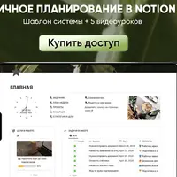 Личное планирование в Notion