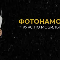 Фотонамоб: Легенда. Курс по мобильной фотографии