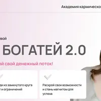 Худей и Богатей 2.0