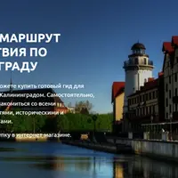 Калининград за 3 дня