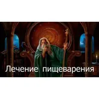 Видеозаклинание 3 типа – Целительское – Лечение пищеварения